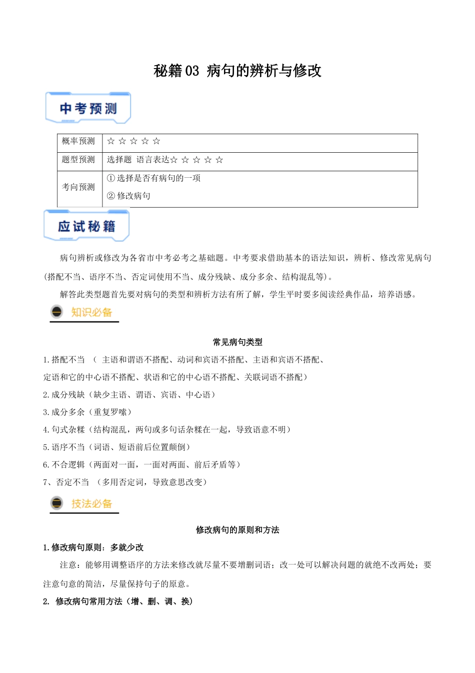 秘籍03 病句辨析与修改_中考语文.docx_第1页