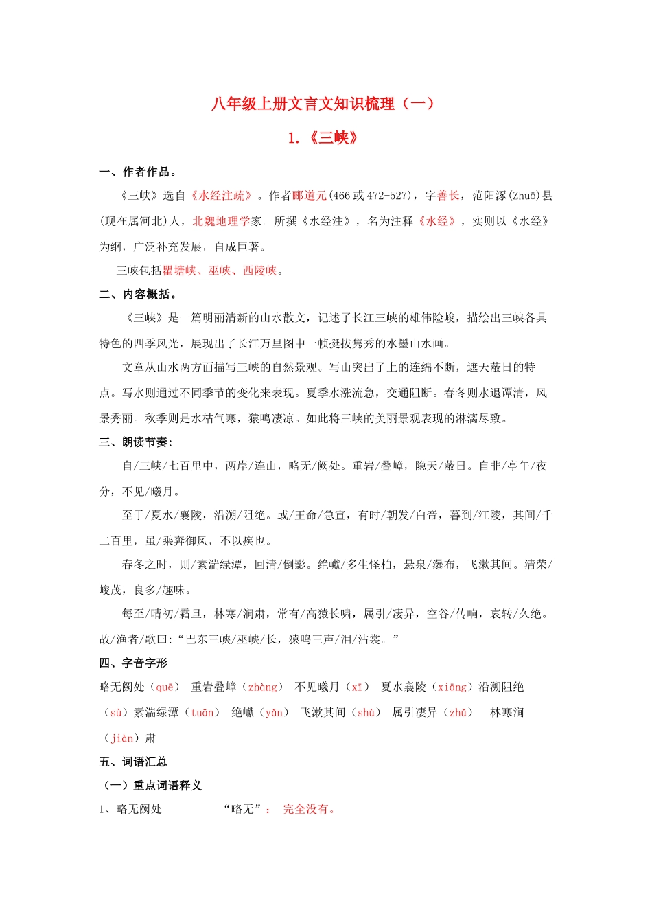 专题22 八年级上册文言文知识点梳理（一）_中考语文.docx_第1页