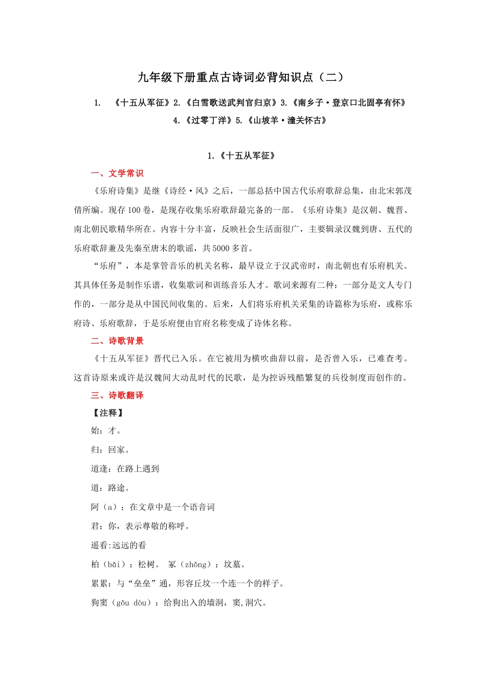 专题09 九年级下册重点古诗词必背知识点（二）_中考语文.docx_第1页