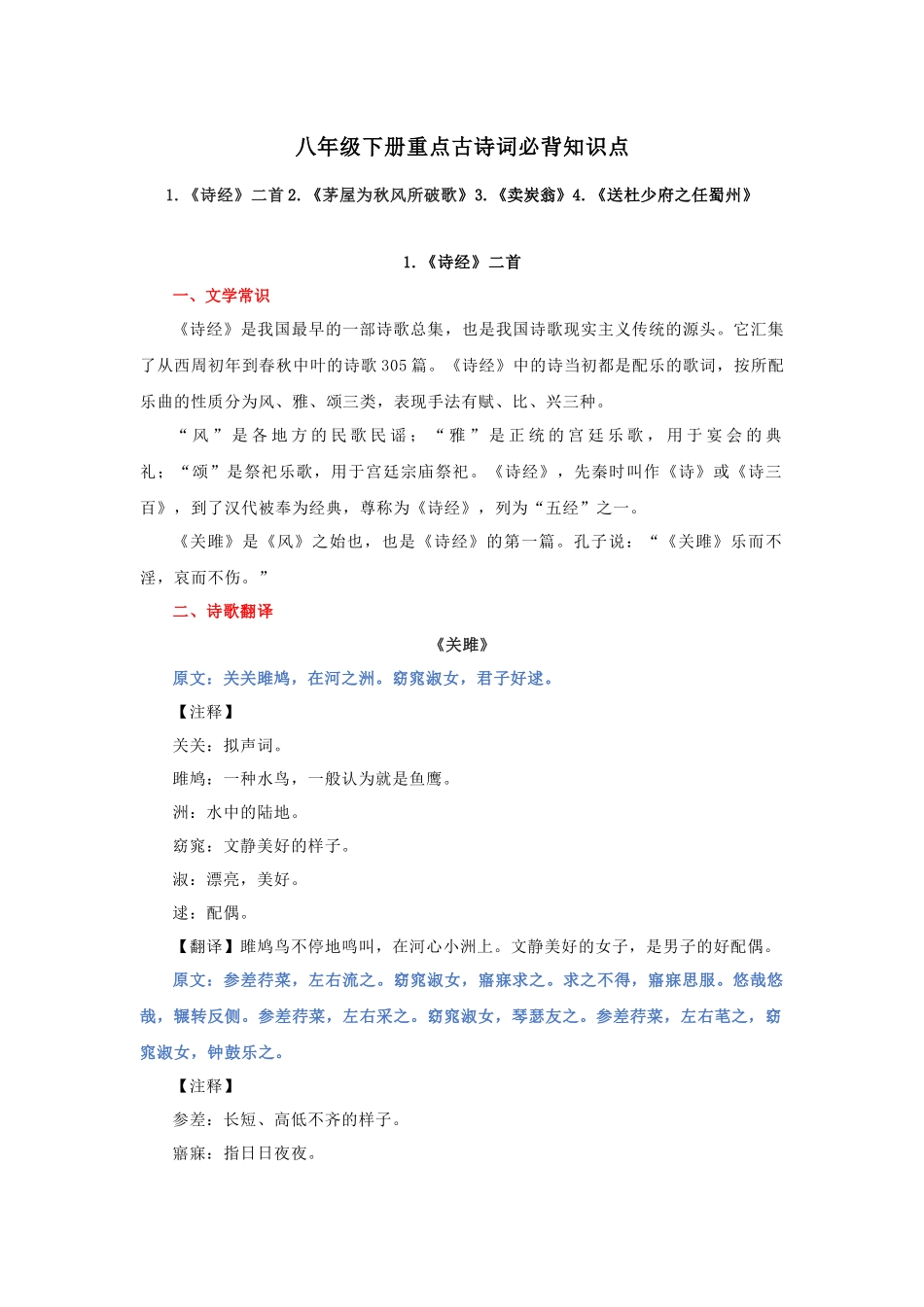 专题06 八年级下册重点古诗词必背知识点_中考语文.docx_第1页