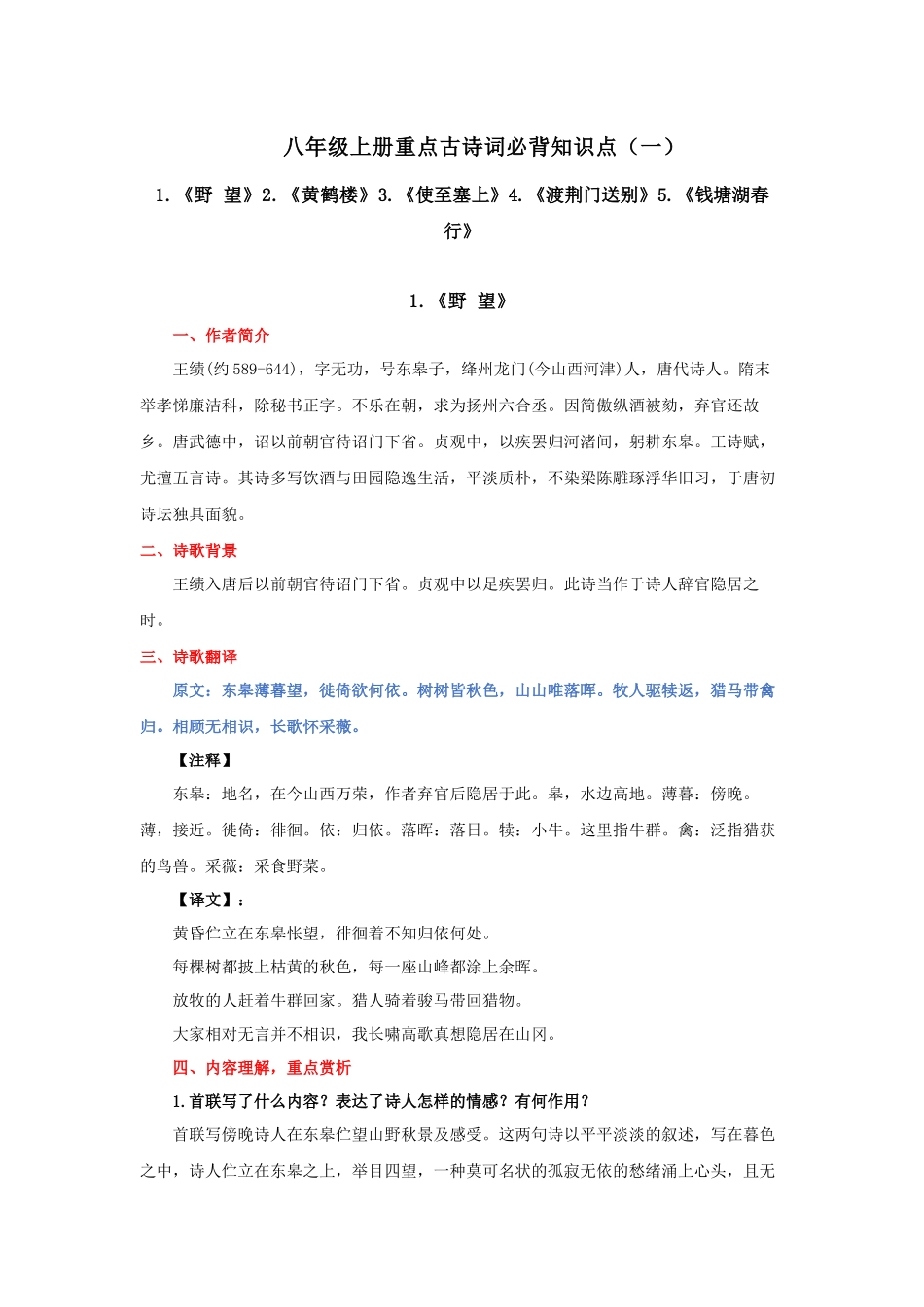 专题04 八年级上册重点古诗词必背知识点（一）_中考语文.docx_第1页