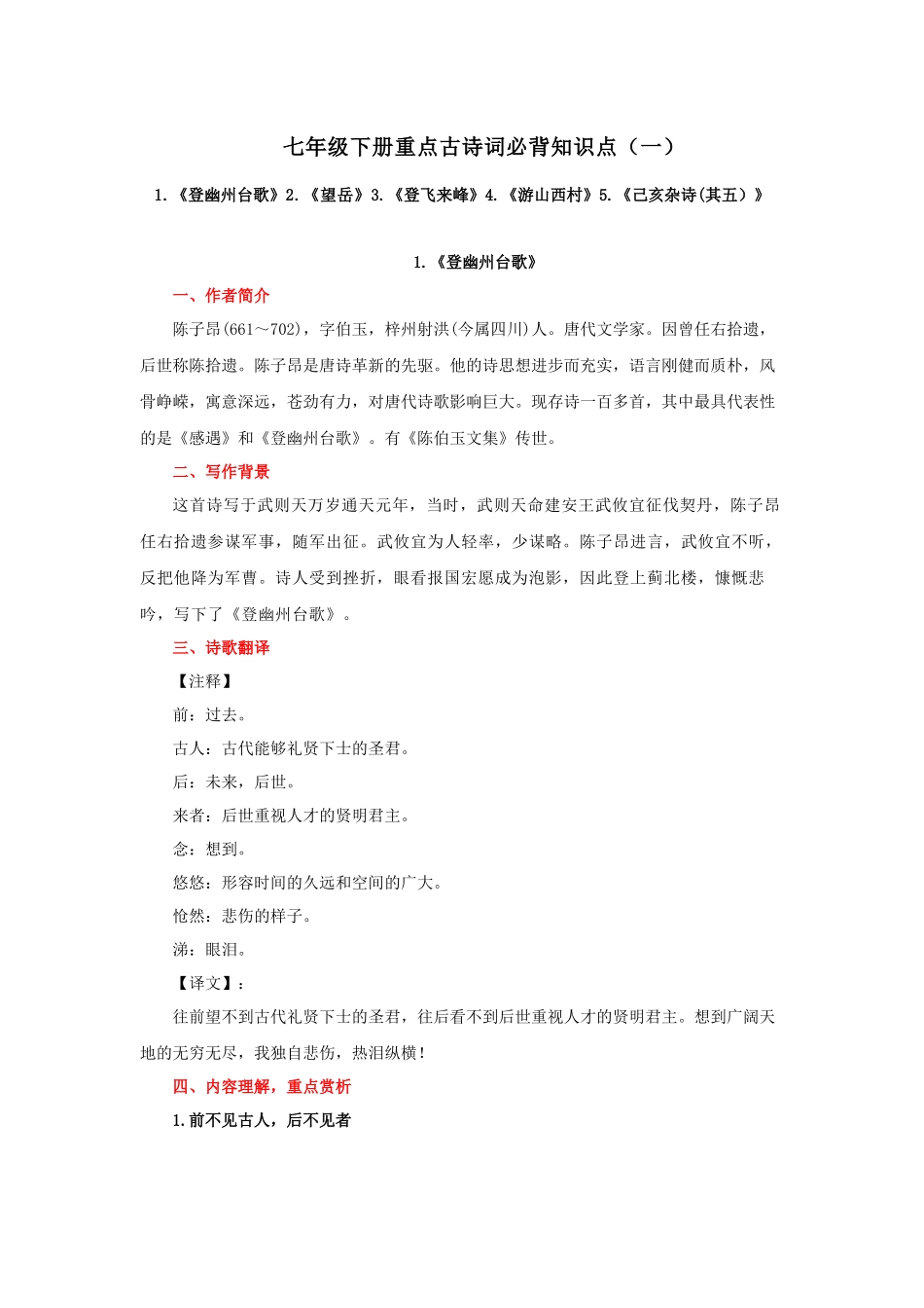 专题02 七年级下册重点古诗词必背知识点（一）_中考语文.docx_第1页