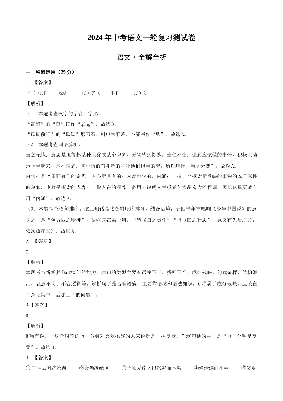 语文（全国通用卷）-2024年中考一轮复习测试卷（全解全析）_中考语文.docx_第1页