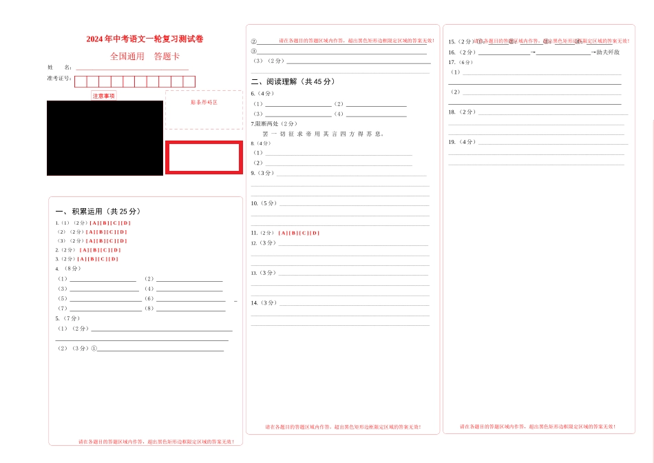 语文（全国通用卷）-2024年中考一轮复习测试卷（答题卡）_中考语文.docx_第1页