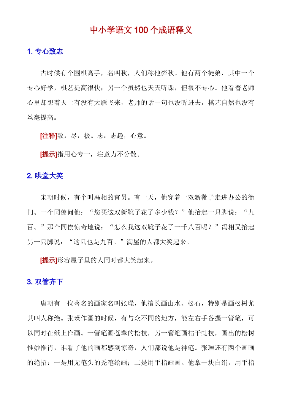 中小学语文100个成语释义_中考语文.docx_第1页