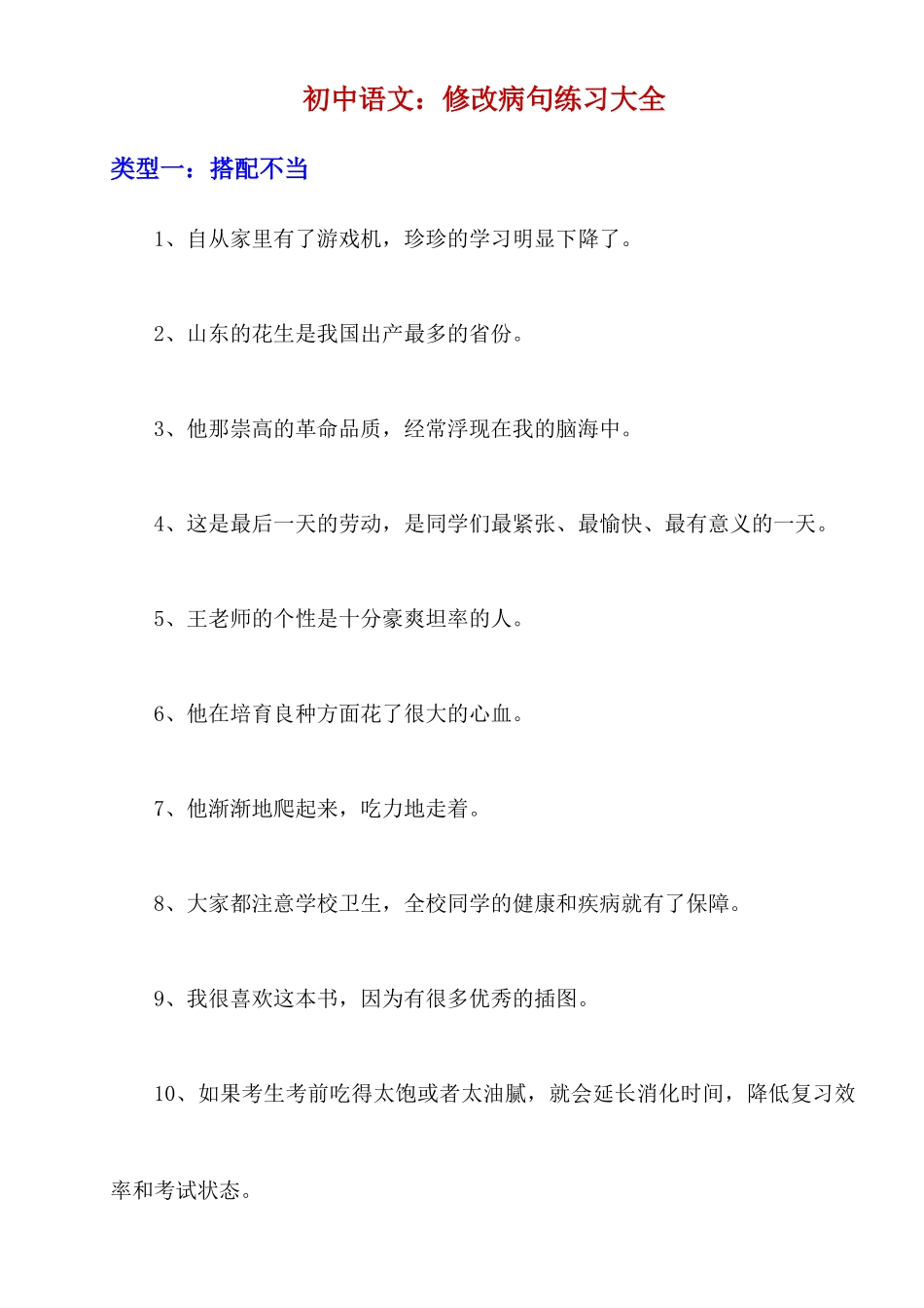 初中语文修改病句练习大全_中考语文.docx_第1页