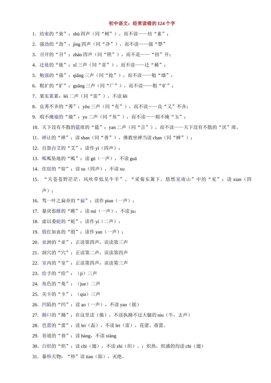 初中语文经常读错的124个字_中考语文.docx_第1页