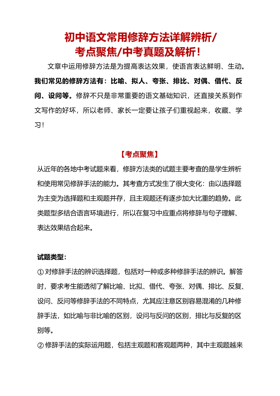 初中语文常用修辞方法详解辨析_中考语文.docx_第1页