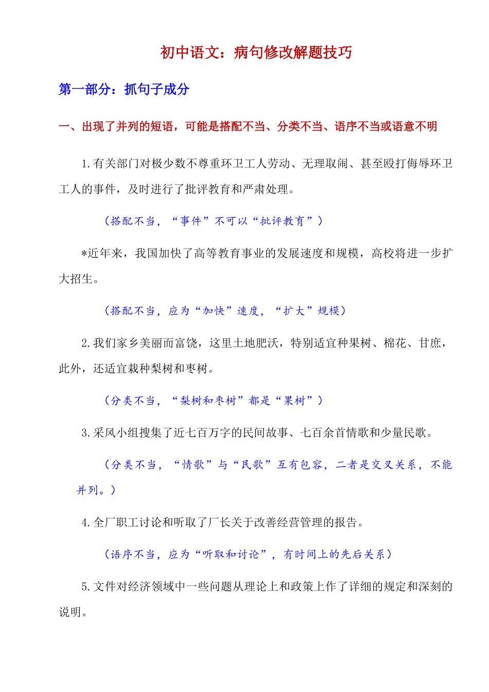 初中语文病句修改解题技巧_中考语文.docx_第1页