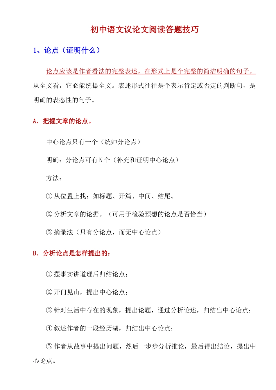 初中语文议论文阅读答题技巧_中考语文.docx_第1页