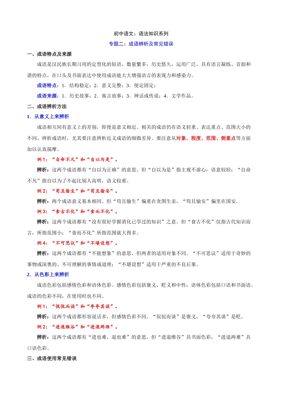 专题02：成语辨析及常见错误类型_中考语文.docx_第1页