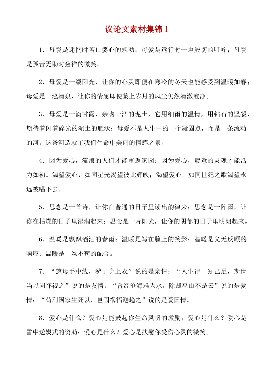 议论文素材集锦_中考语文.docx_第1页