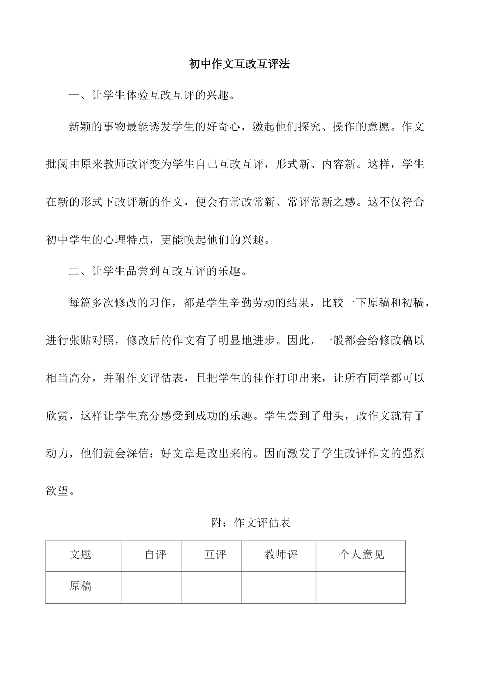 初中作文互改互评法_中考语文.docx_第1页