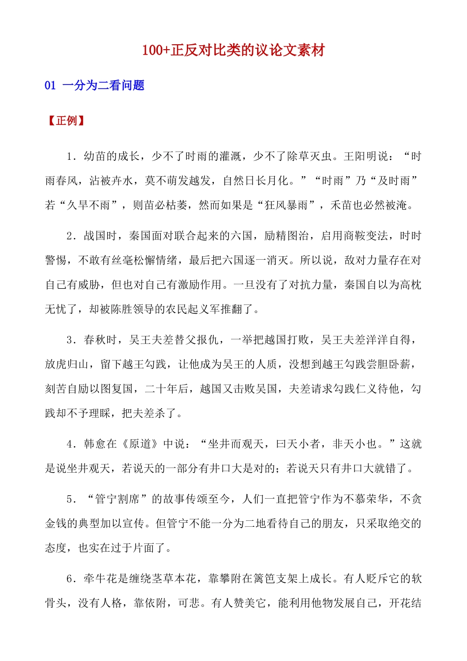 100+正反对比类的议论文素材_中考语文.docx_第1页