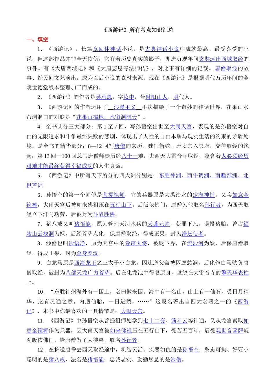 西游记所有考点汇总_中考语文.docx_第1页