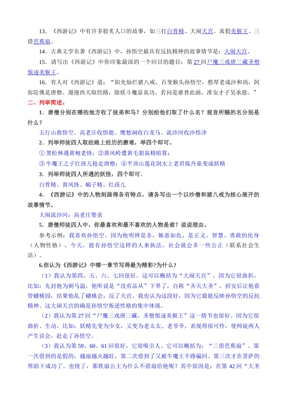 西游记所有考点汇总_中考语文.docx_第2页