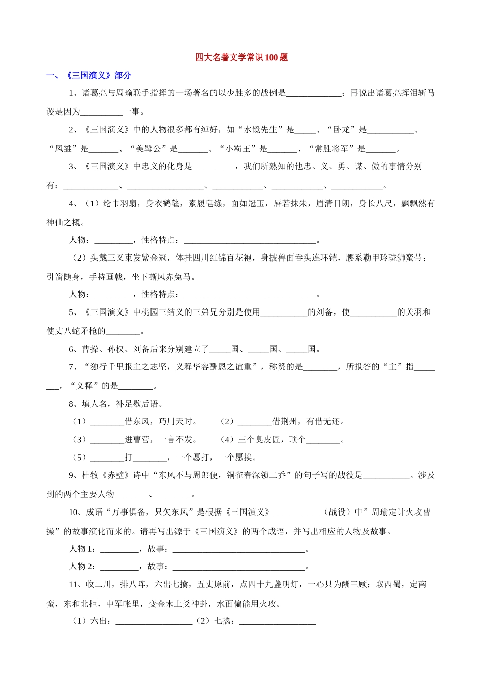 四大名著文学常识100题_中考语文.docx_第1页