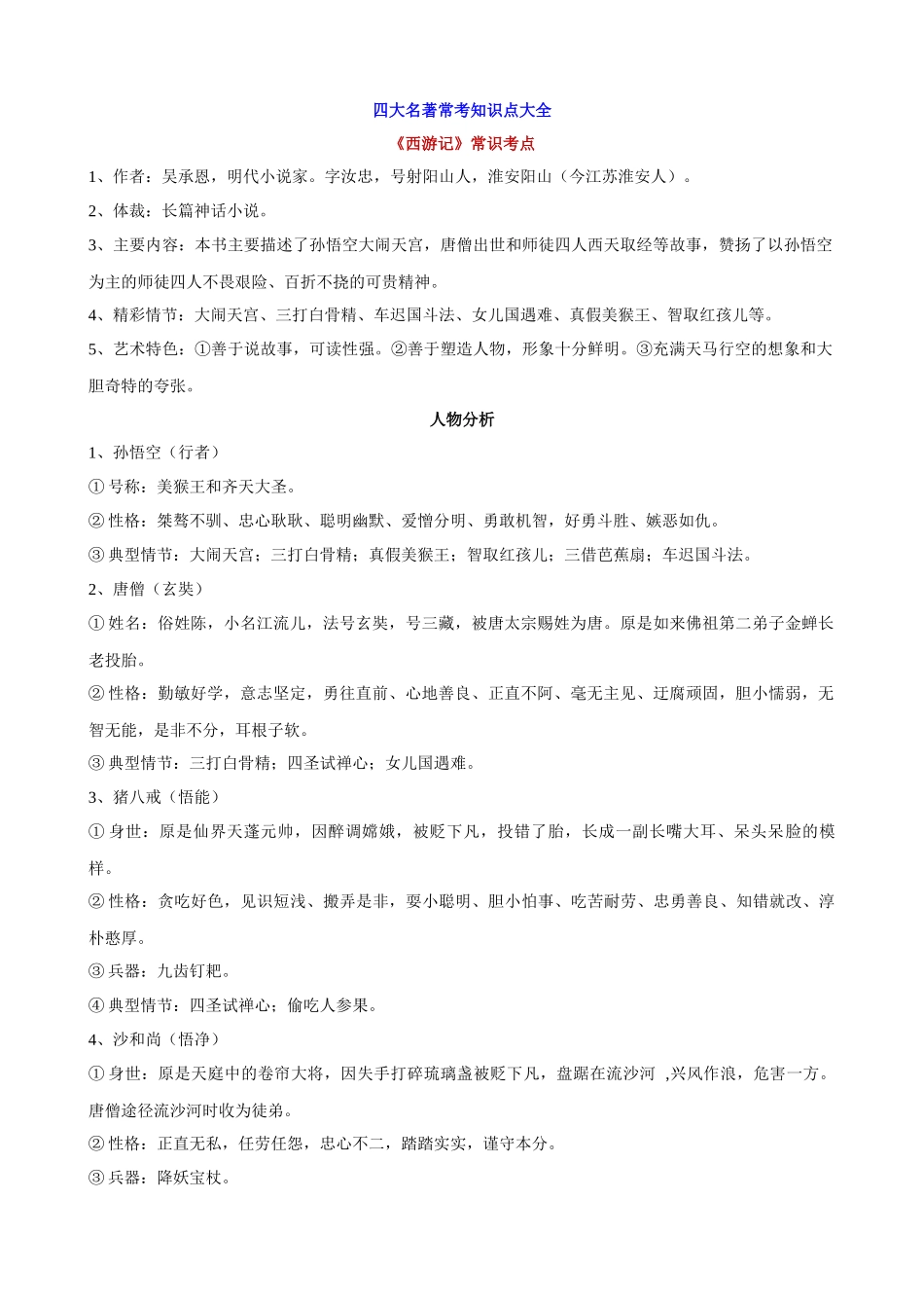 四大名著常考知识点大全_中考语文.docx_第1页