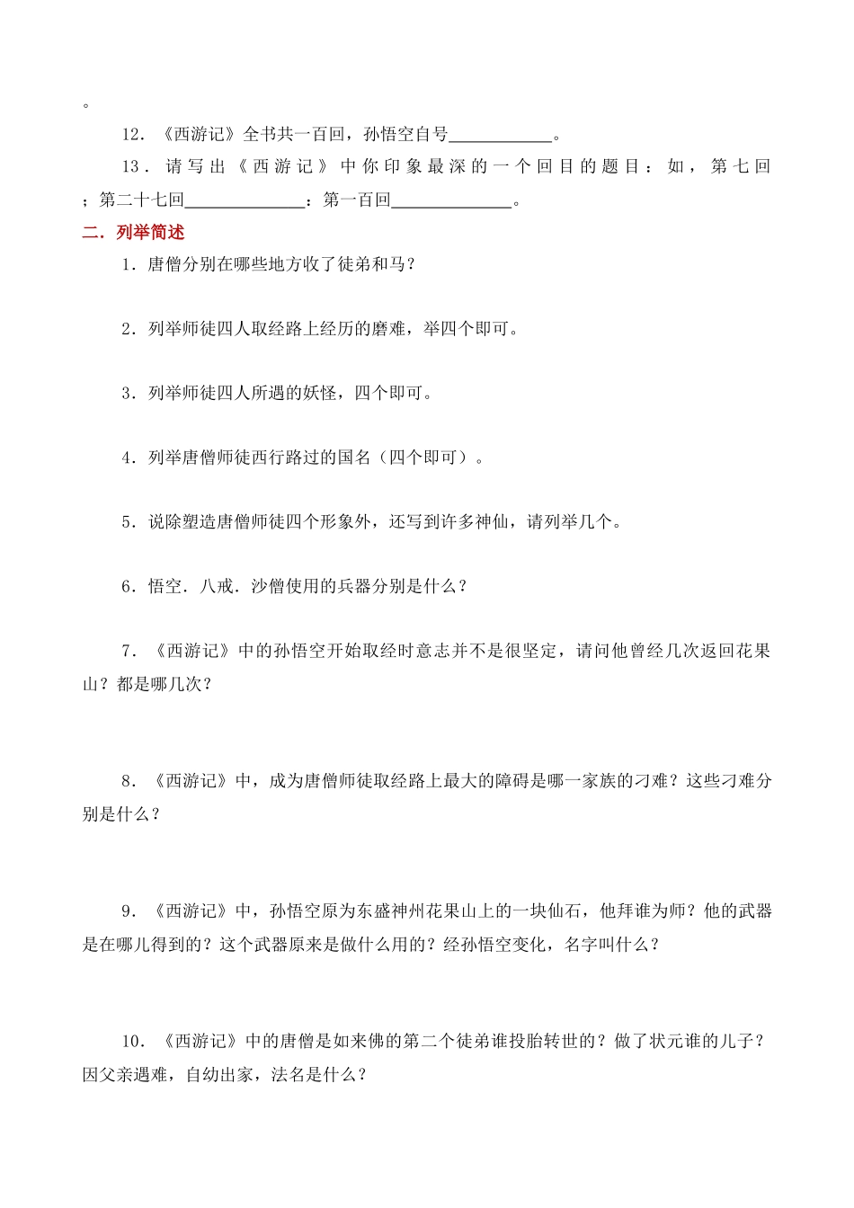 四大名著《西游记》专项练习汇总_中考语文.docx_第2页