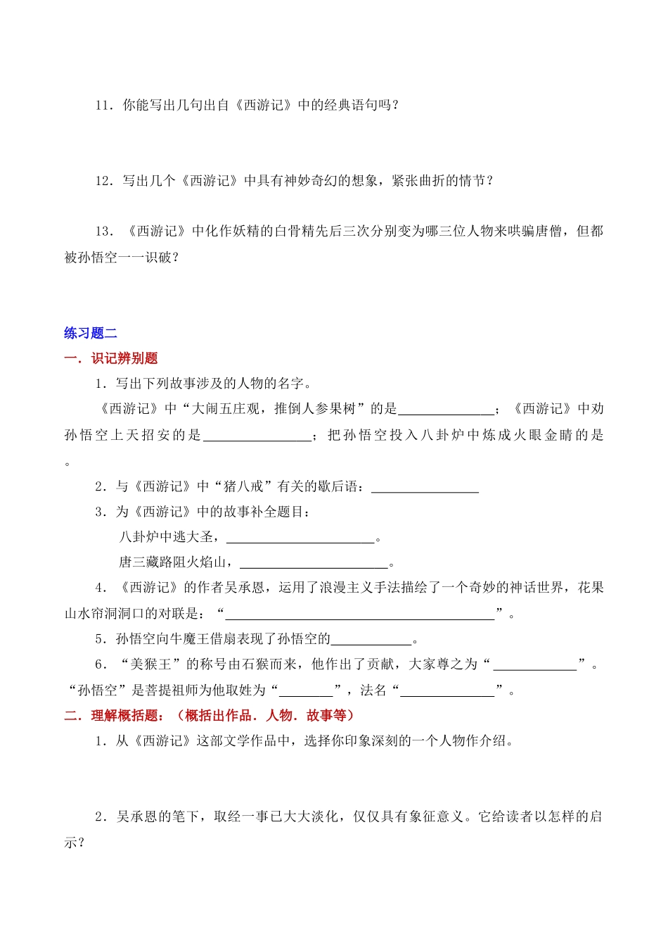 四大名著《西游记》专项练习汇总_中考语文.docx_第3页