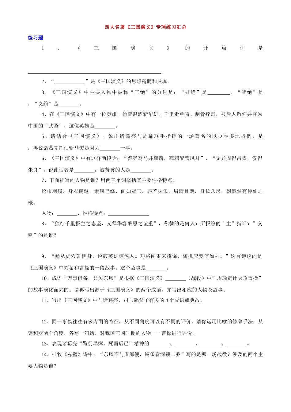 四大名著《三国演义》专项练习汇总_中考语文.docx_第1页