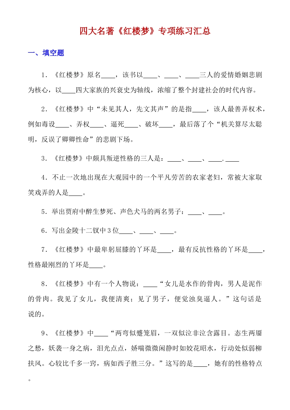 四大名著《红楼梦》专项练习汇总_中考语文.docx_第1页