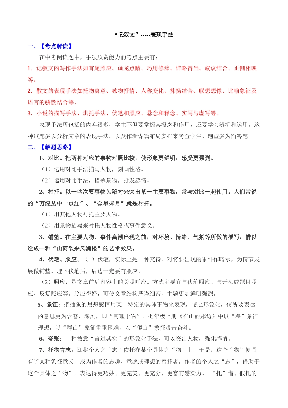 记叙文常见考点05：表现手法_中考语文.docx_第1页