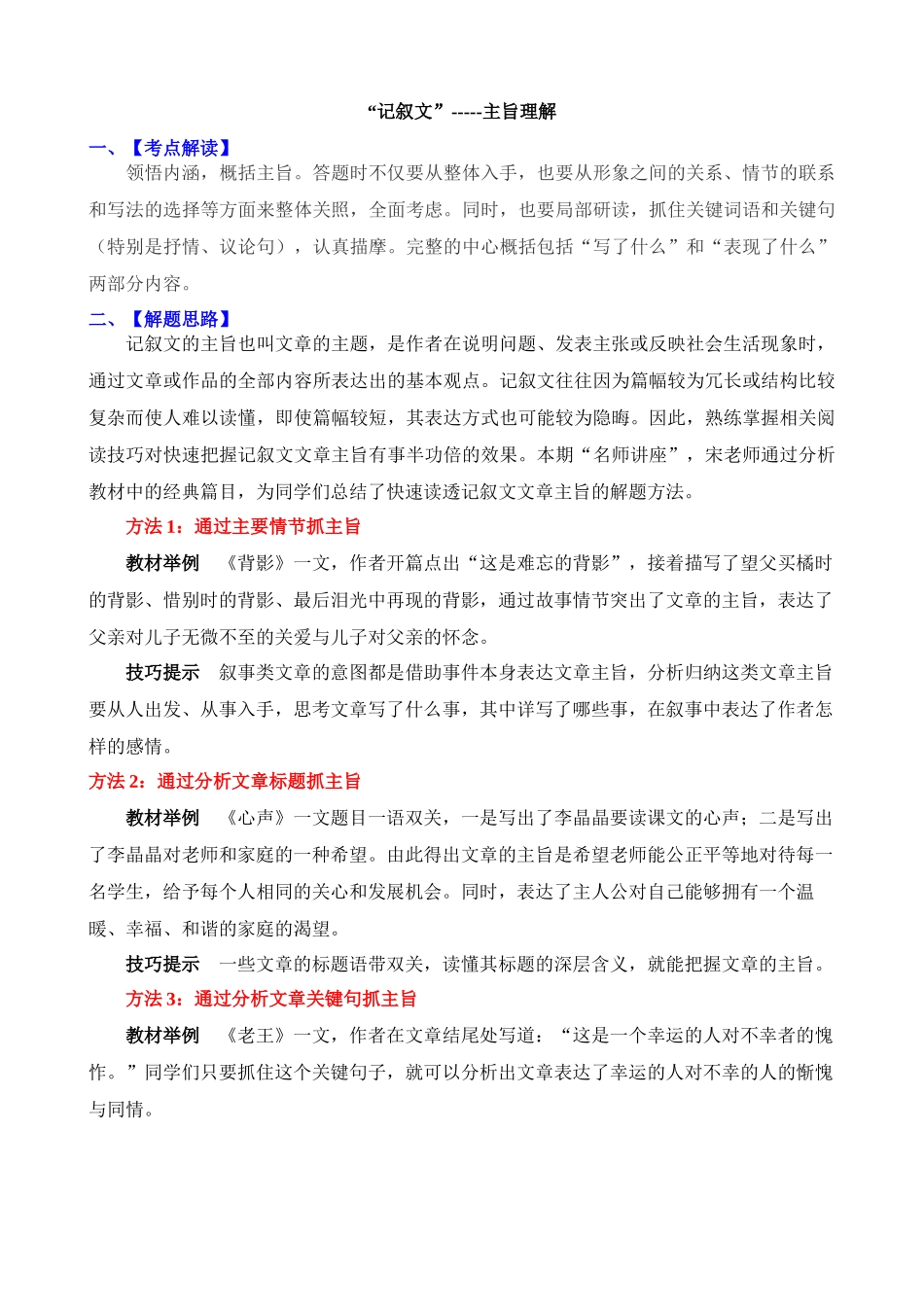 记叙文常见考点01：主旨理解_中考语文.docx_第1页