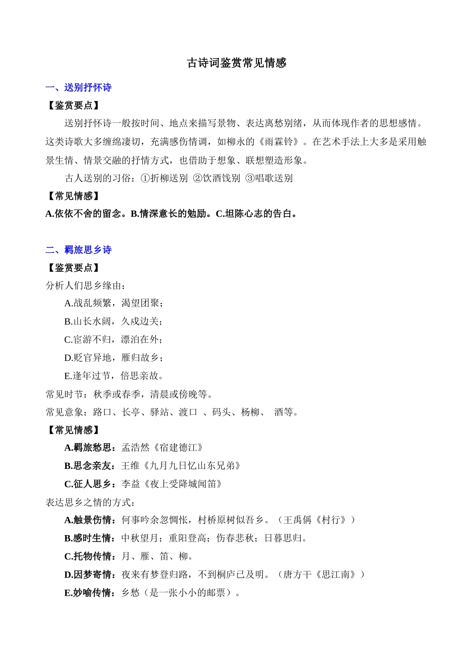 古诗词鉴赏常见情感_中考语文.docx_第1页