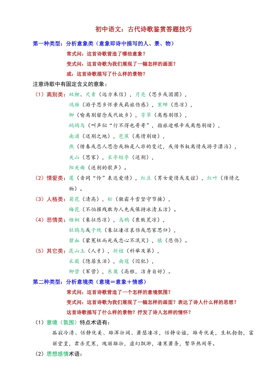 初中语文古代诗歌鉴赏答题技巧_中考语文.docx_第1页