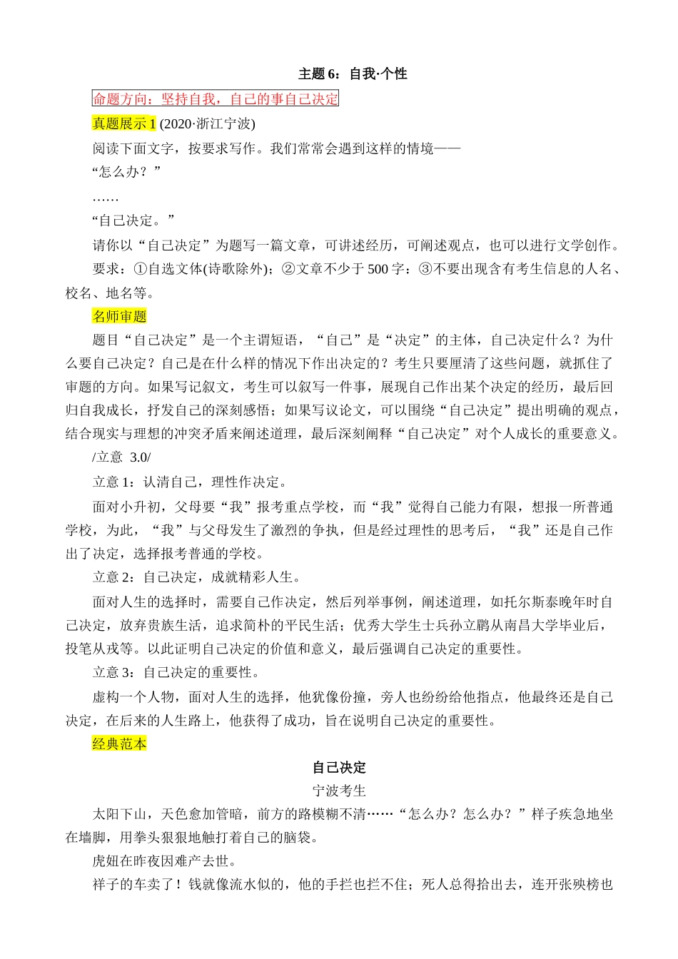 主题6：自我·个性_中考语文 (1).docx_第1页