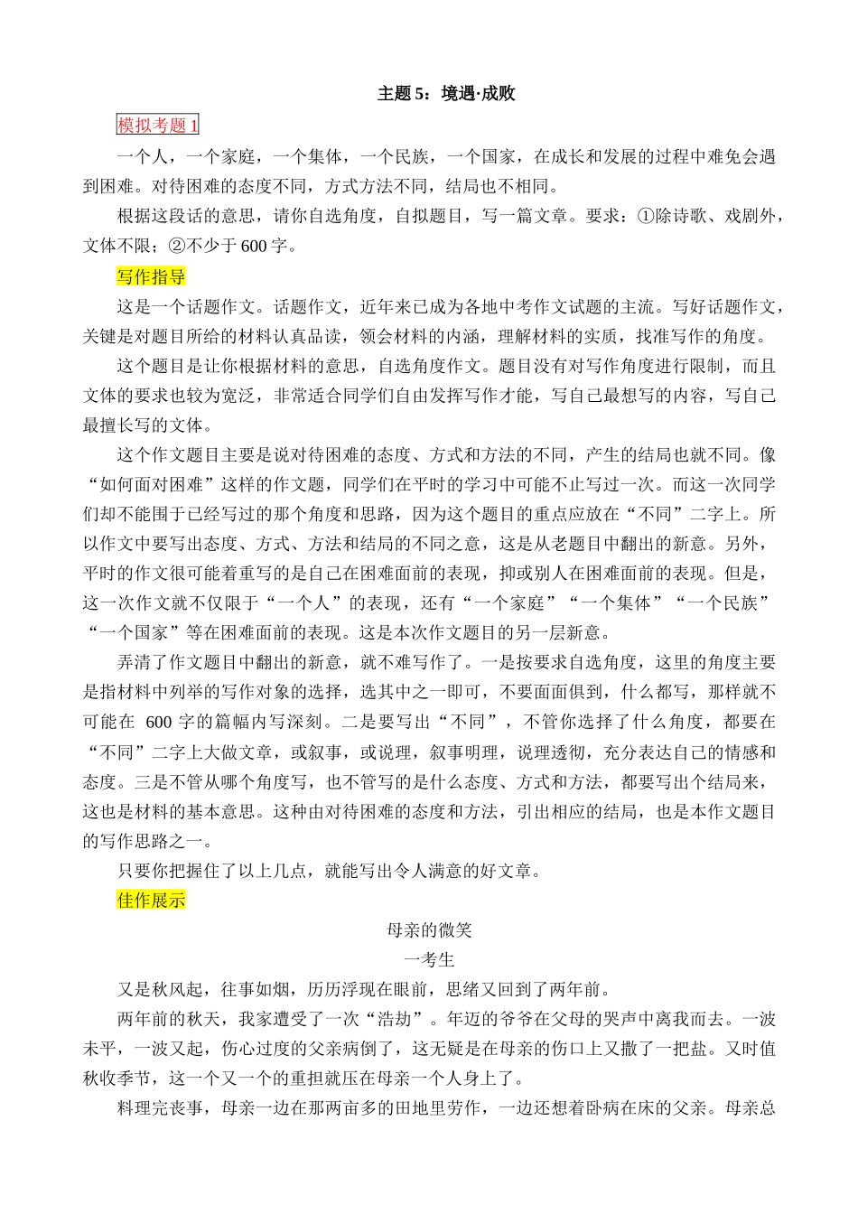 主题5：境遇·成败_中考语文 (1).docx_第1页