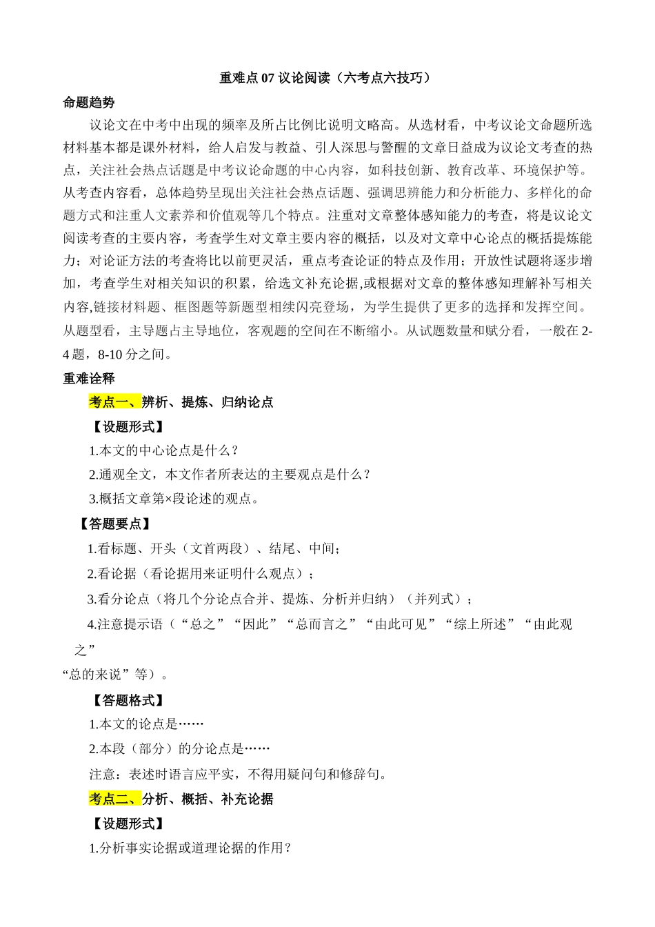 重难点07 议论文阅读_中考语文.docx_第1页