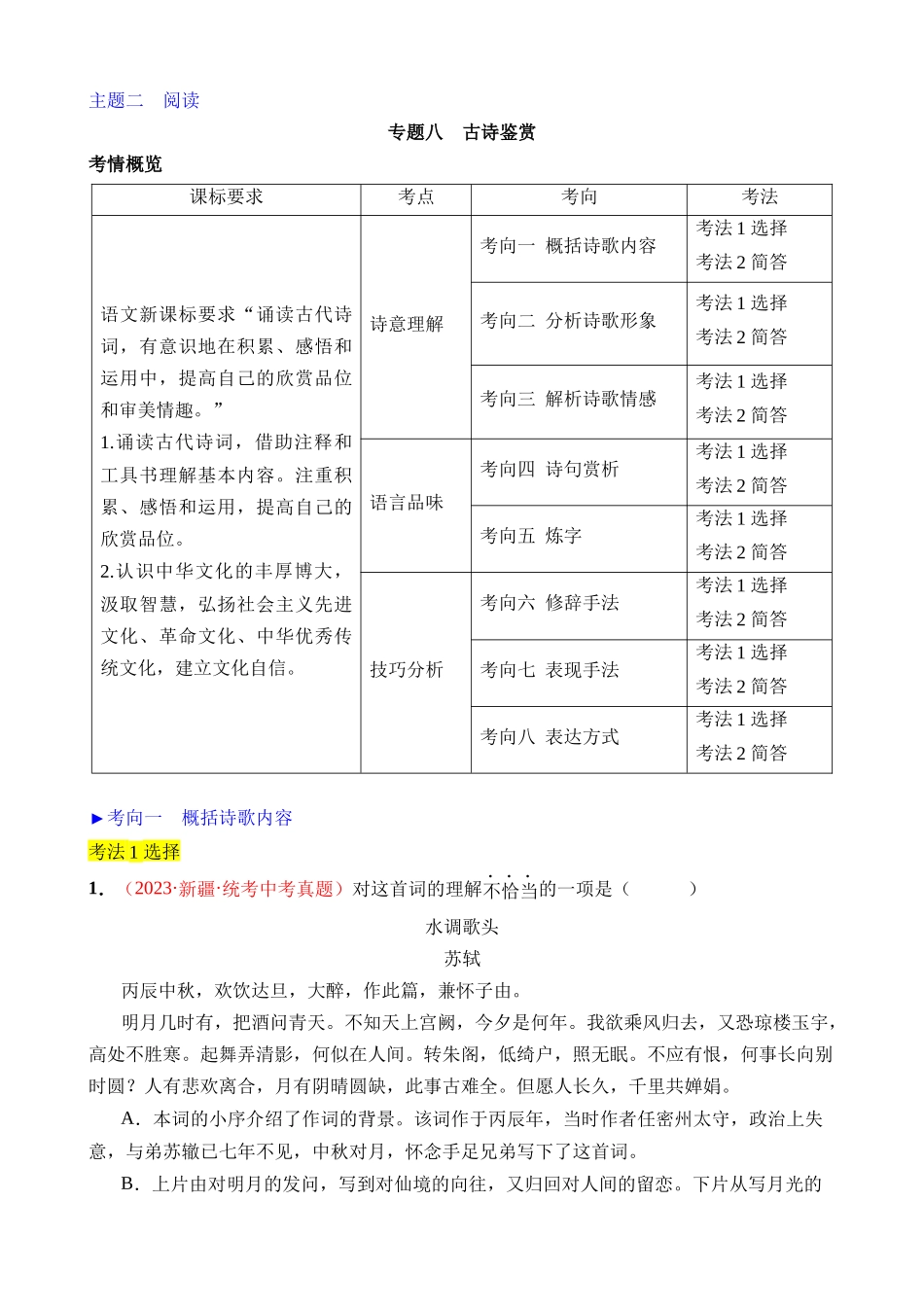 专题08 古诗鉴赏_中考语文.docx_第1页