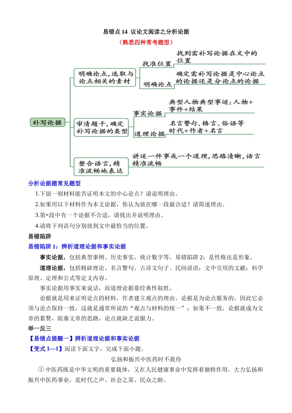 易错点14 议论文-分析论据（熟悉四种常考题型）_中考语文.docx_第1页