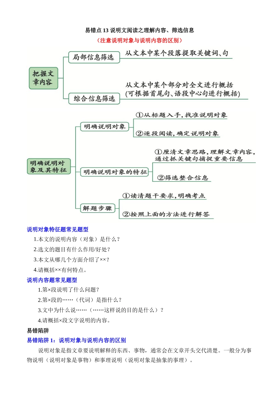 易错点13 说明文-理解内容、筛选信息（注意说明对象与说明内容的区别）_中考语文.docx_第1页