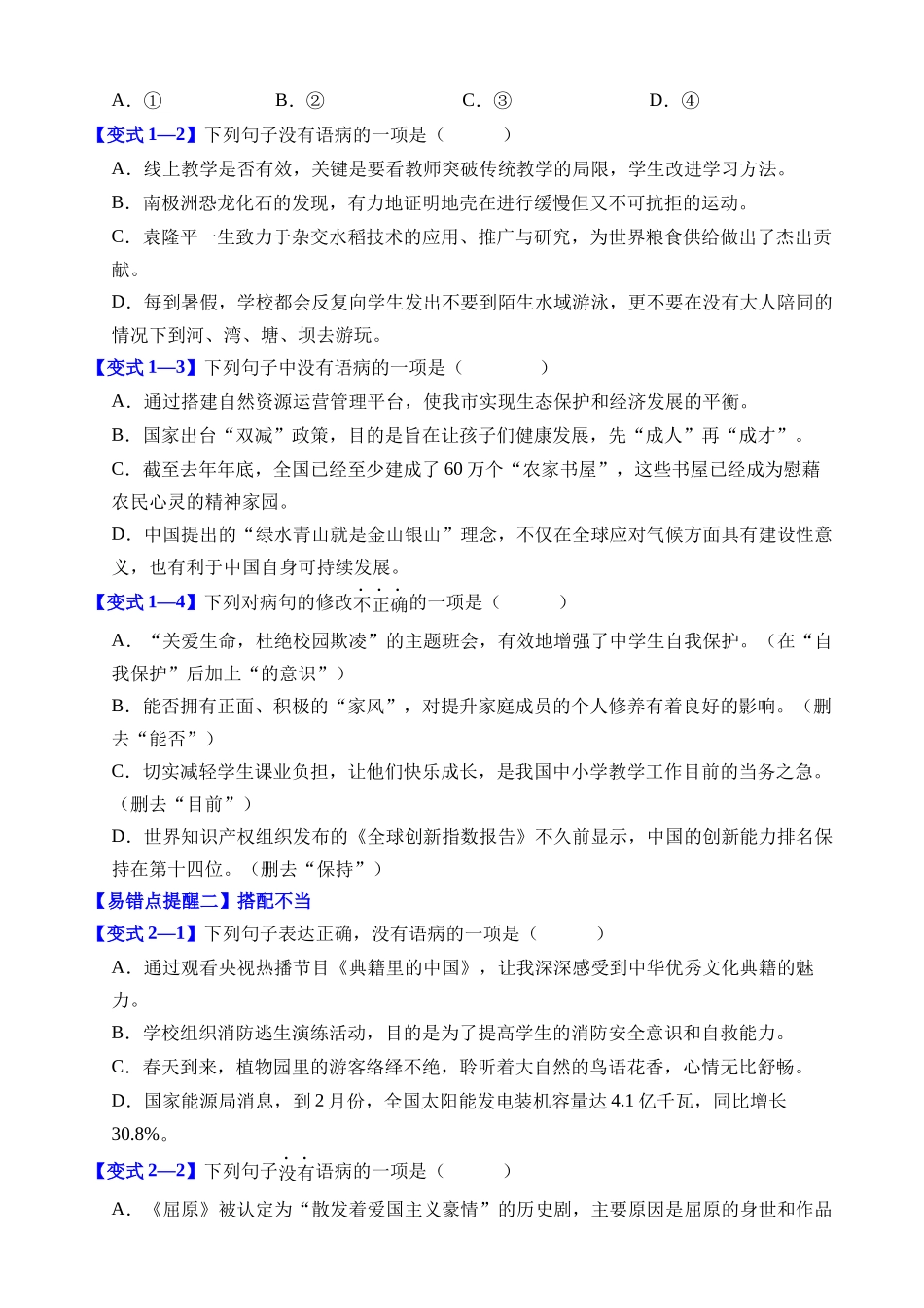 易错点03 病句辨析与修改（把握六种病句类型）_中考语文.docx_第2页