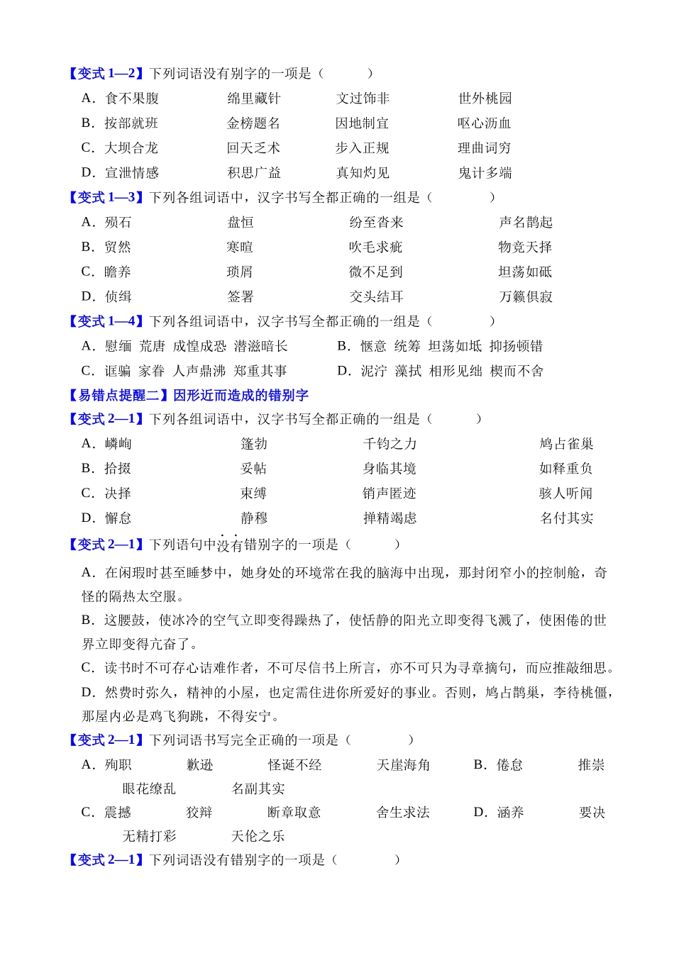 易错点02 字形（注意两种错别字）_中考语文.docx_第2页