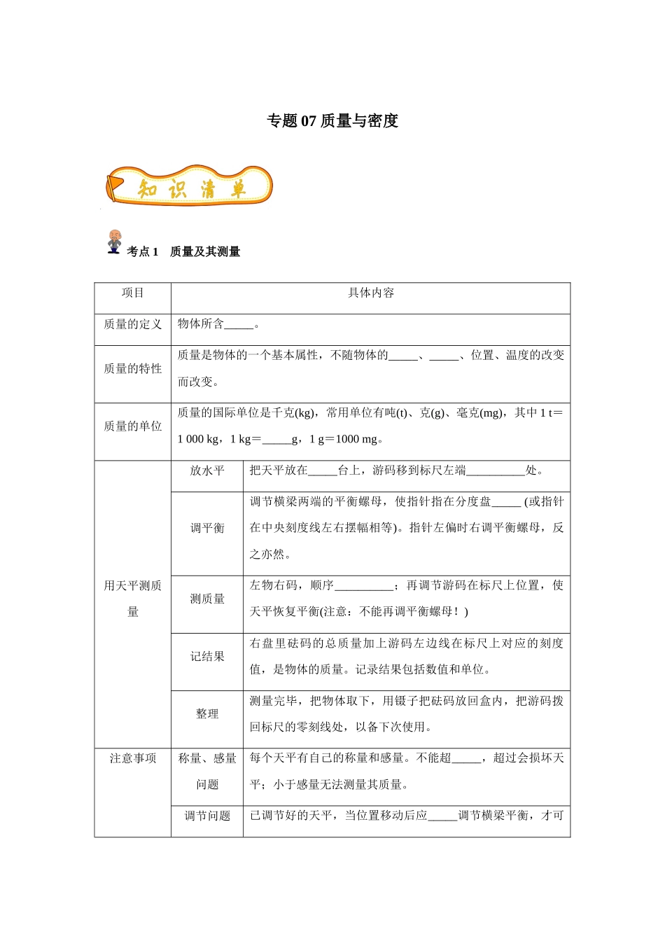 专题07 质量与密度(原卷版)-备战中考物理精选考点专练(知识清单＋基础＋拔高)_中考物理.docx_第1页