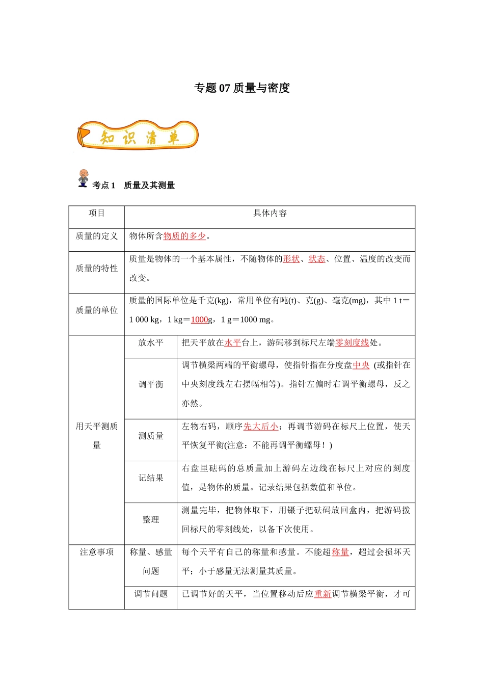 专题07 质量与密度(解析版)-备战中考物理精选考点专练(知识清单＋基础＋拔高)_中考物理.docx_第1页