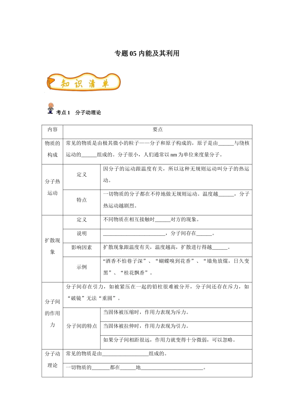 专题05 内能及其利用(原卷版)-备战中考物理精选考点专练（知识清单+基础+拔高）_中考物理.docx_第1页