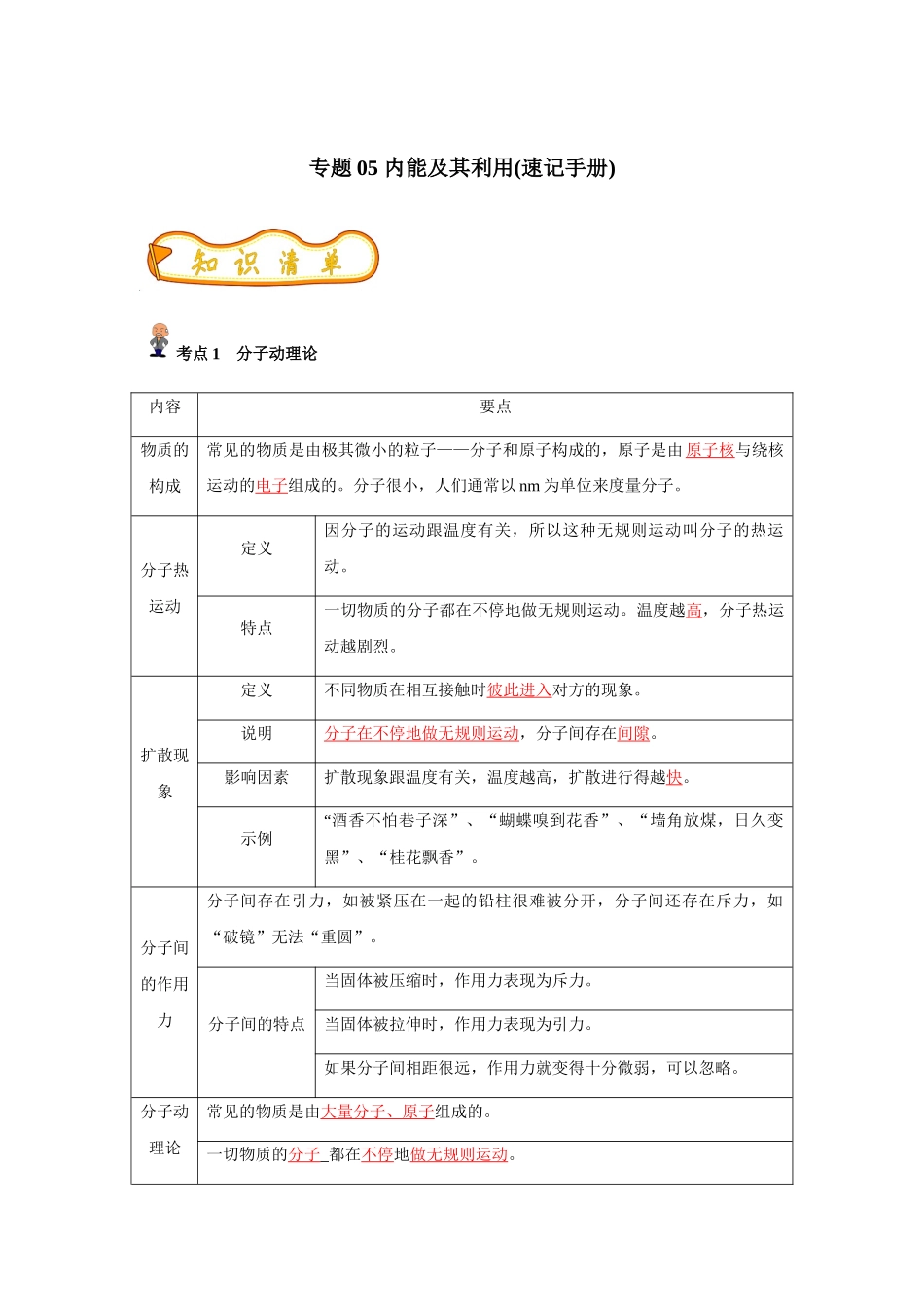 专题05 内能及其利用(解析版)-备战中考物理精选考点专练（知识清单+基础+拔高）_中考物理.docx_第1页