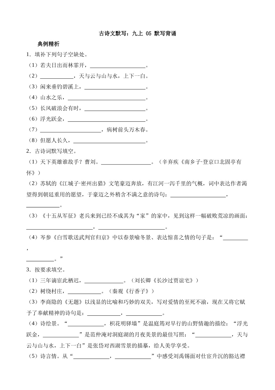 9-古诗文05 九上（默写）_中考语文.docx_第1页