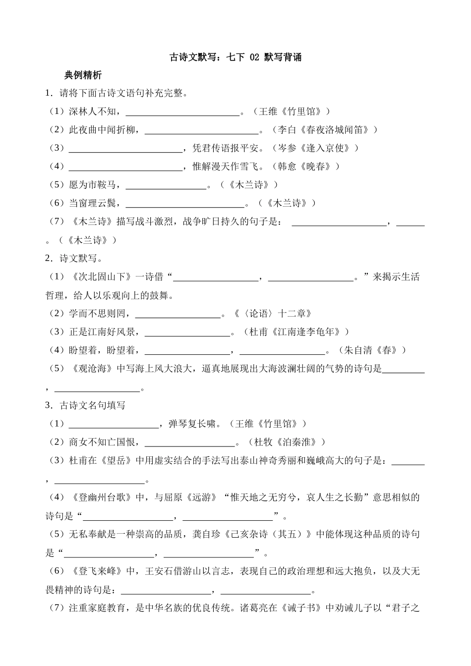 9-古诗文02 七下（默写）_中考语文.docx_第1页