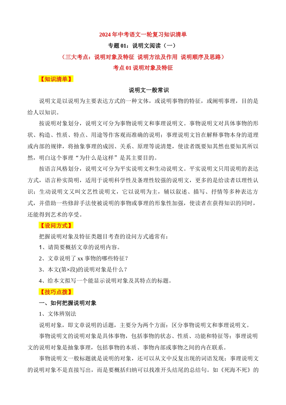 7-说明文阅读 01（知识）_中考语文.docx_第1页