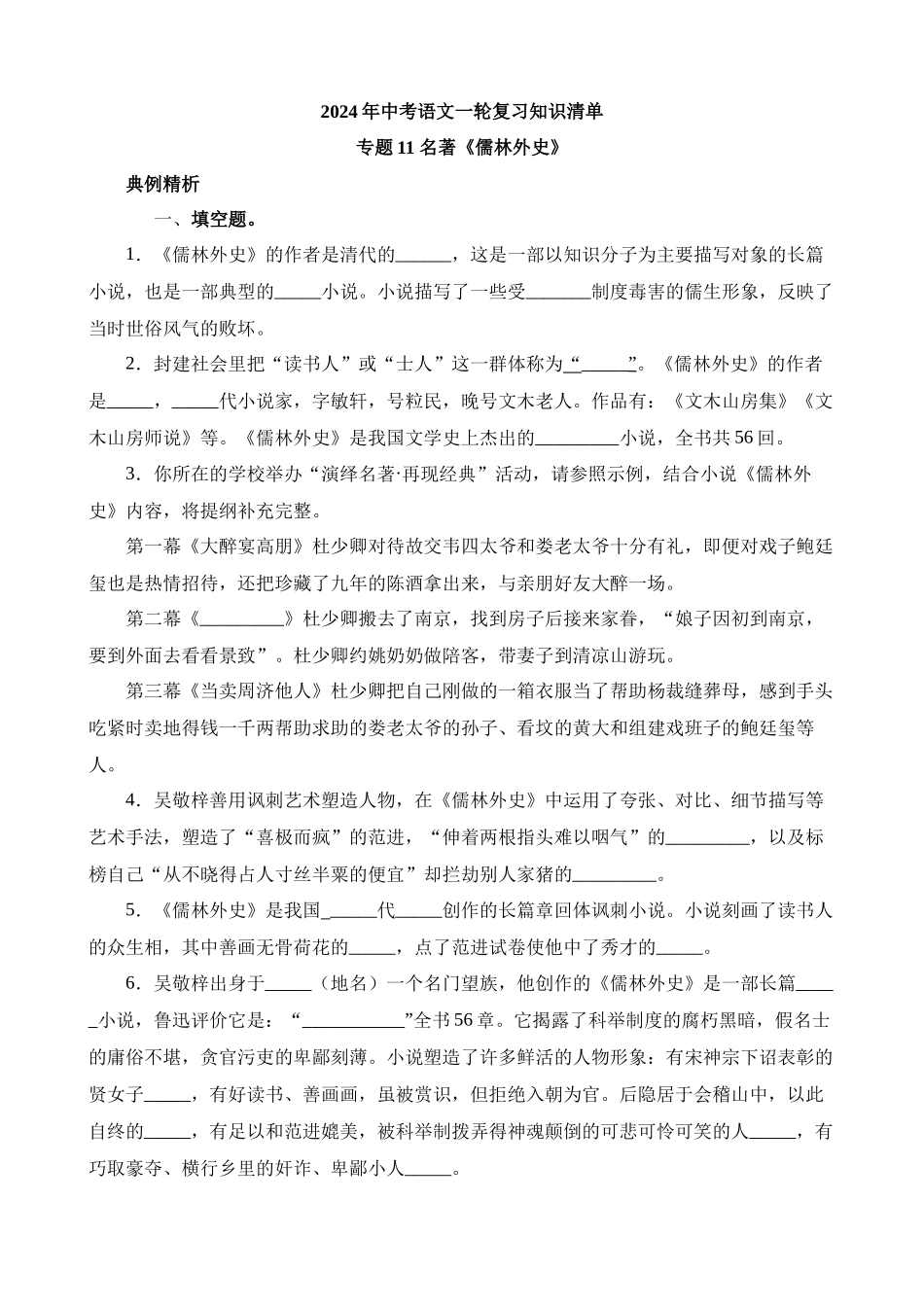 2-名著11《儒林外史》（默写）_中考语文.docx_第1页