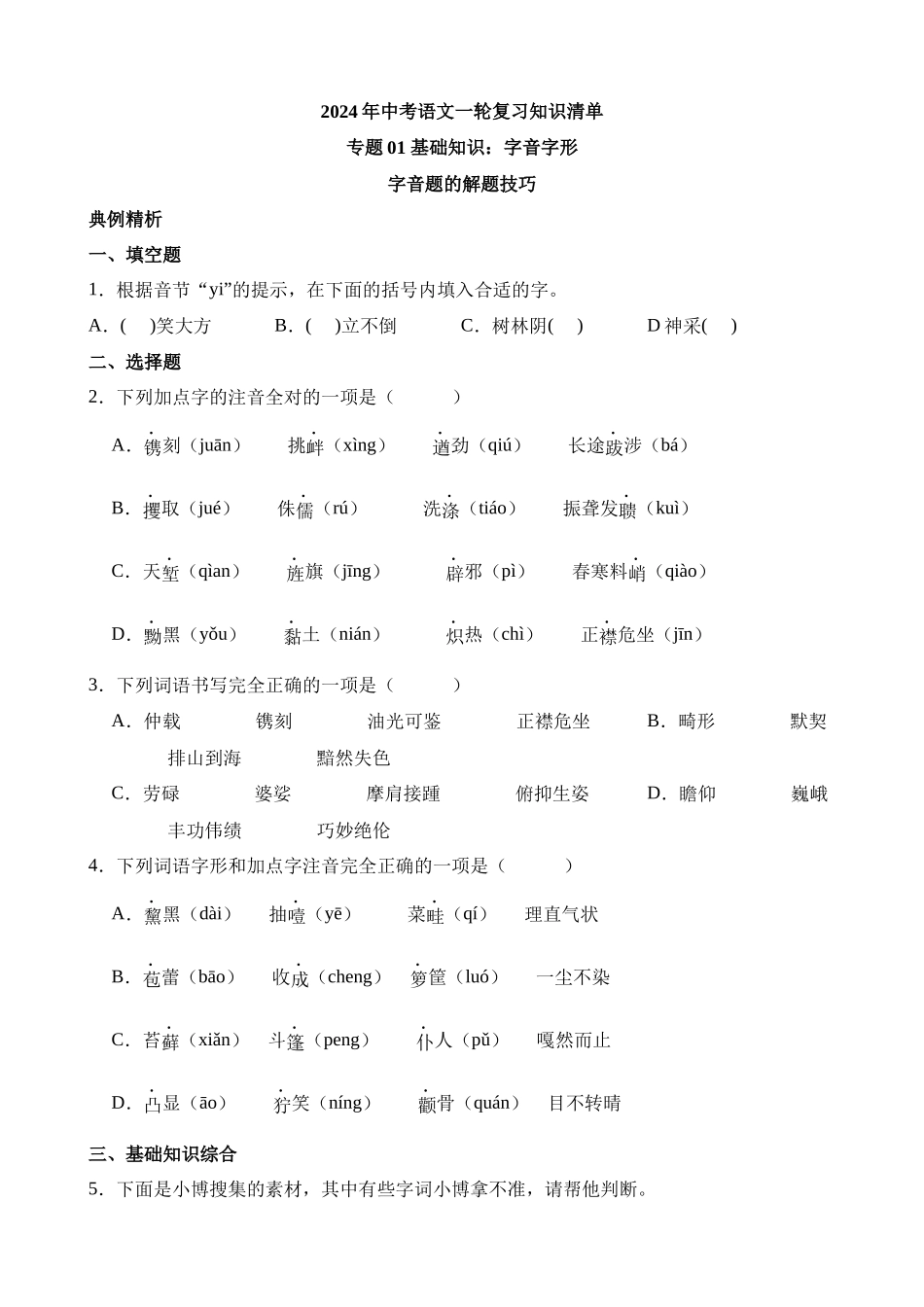 1-基础01 字音字形（真题）_中考语文.docx_第1页