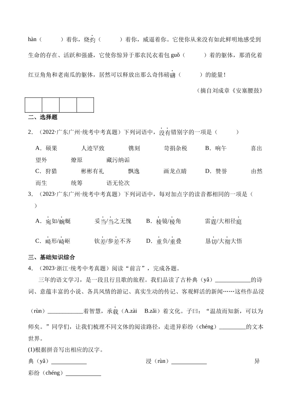 1-基础01 字音字形（真题）_中考语文.docx_第3页