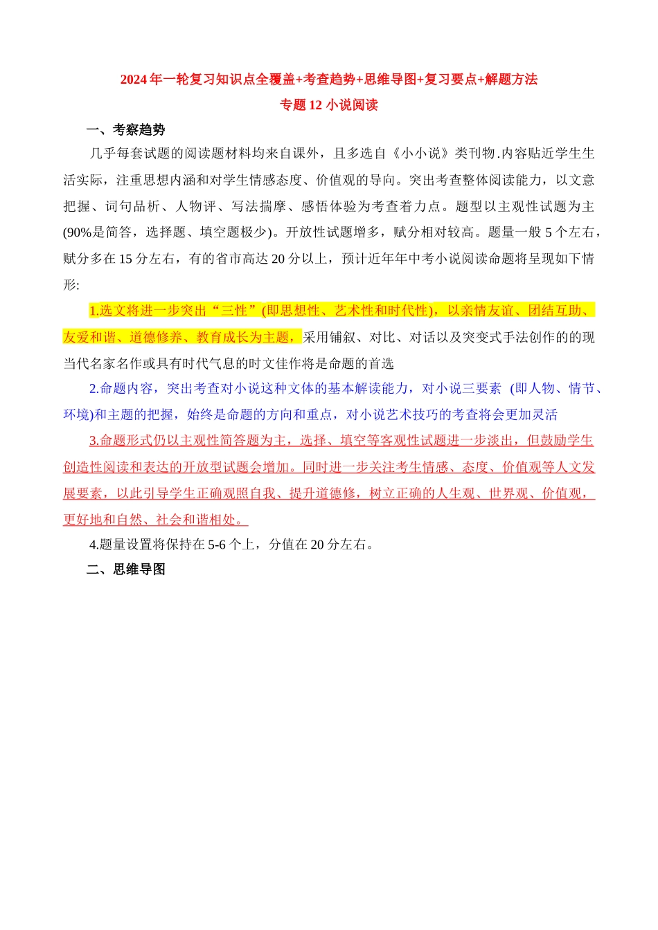 专题12_小说阅读_中考语文.docx_第1页