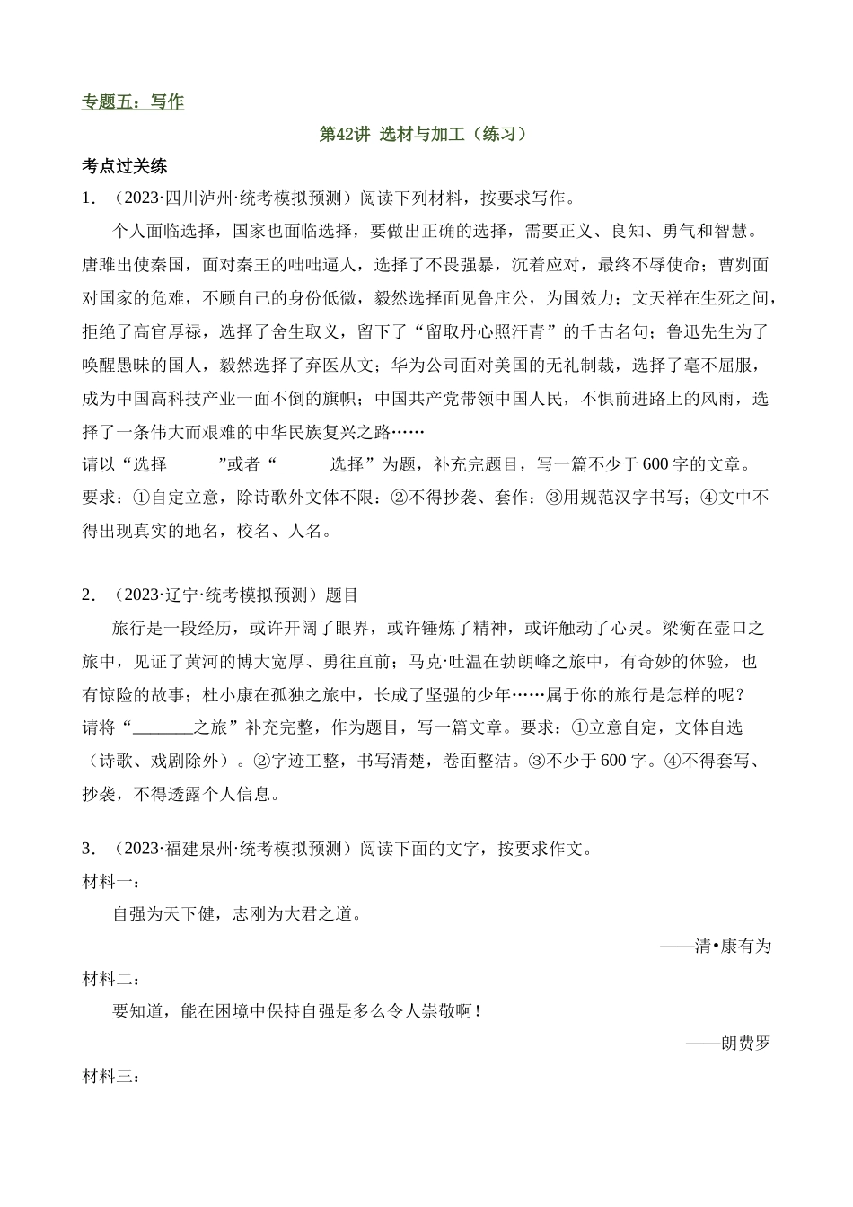 专题42 选材与加工（练习）_中考语文.docx_第1页